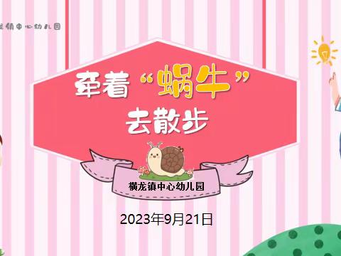 横龙镇中心幼儿园2023年秋季家长会活动剪影🐌