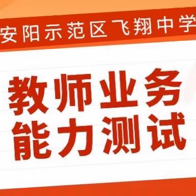 以考促研 聚力扬帆——安阳示范区飞翔中学开展教师业务能力测试