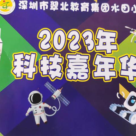 翠北教育集团水田小学“2023年科技嘉年华”活动——向日葵四2中队活动记录