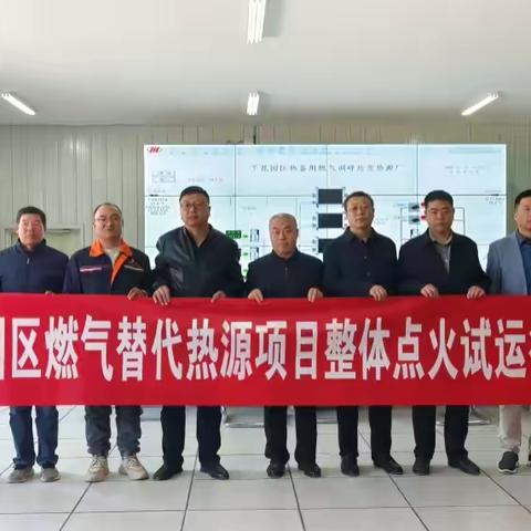 下花园区燃气替代热源项目整体点火试运行圆满成功