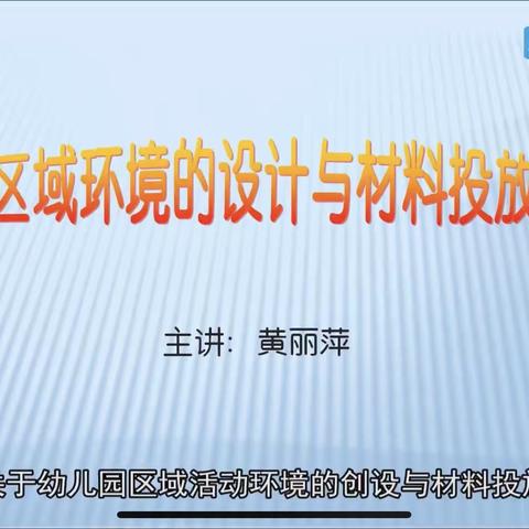 【大抓基层年 二保在行动】《区域环境设计与材料的投放》——聚焦广信区第二保育院教师线上学习