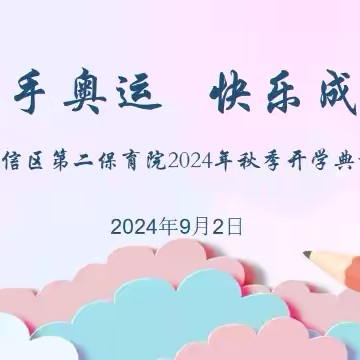 【牵手奥运  快乐成长】——广信区第二保育院2024年秋季开学典礼活动