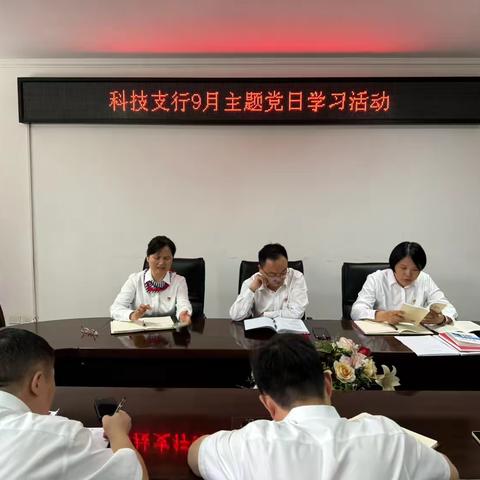 科技支行召开9月主题党日暨三季度内控案防分析会