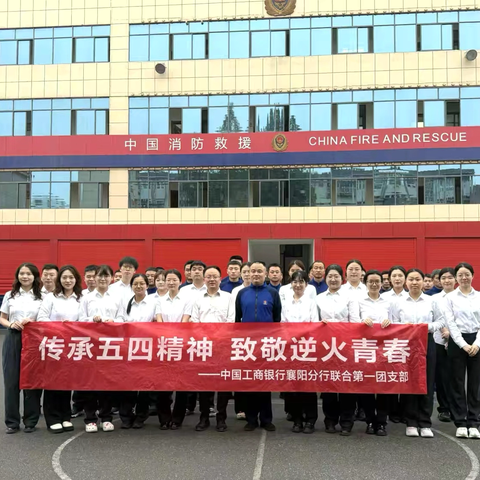 “传承五四精神 致敬逆火青春”——工行襄阳分行联合第一团支部主题团日活动