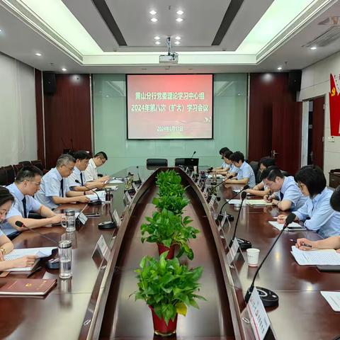 徽商银行黄山分行党委召开理论学习中心组2024年第八次（扩大）学习会议