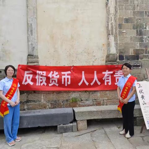 【反假宣传下基层，为民讲解得人心】徽商银行黄山分行开展反假宣传活动