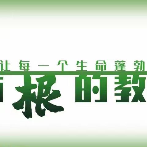 智慧浇灌，根深叶茂                       ——六学年根课程展示