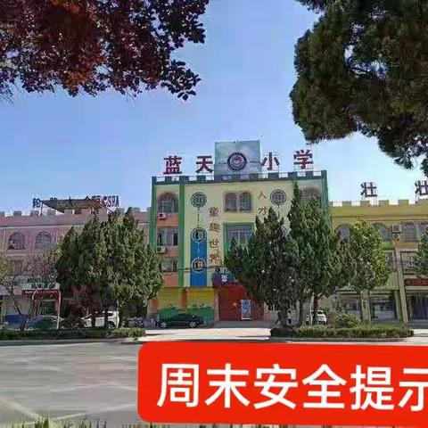 蓝天学校周末安全提示20231201