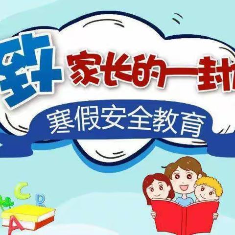 “快乐寒假，安全假期”——蓝天学校2024年寒假安全致家长的一封信