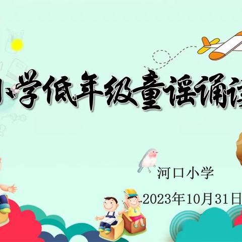 【书香校园】走进经典  童谣诵读——河口小学低年级童谣诵读比赛活动