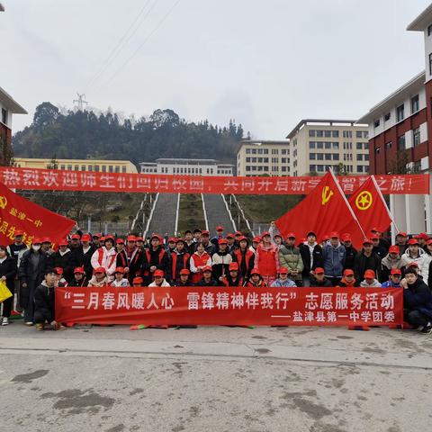 三月春风暖人心，雷锋精神伴我行 ——盐津县第一中学开展学雷锋主题教育活动