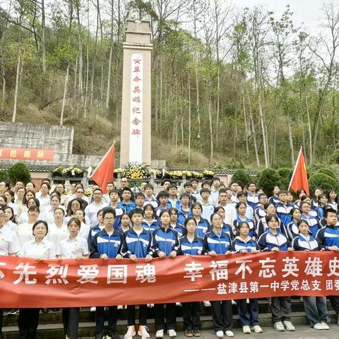 缅怀先烈爱国魂，幸福不忘英雄史 ——盐津县第一中学开展清明祭扫主题活动