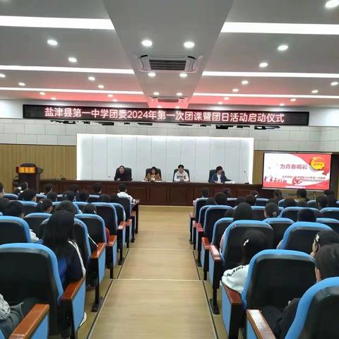 盐津县第一中学举行2024年第一次团课暨团日活动启动仪式