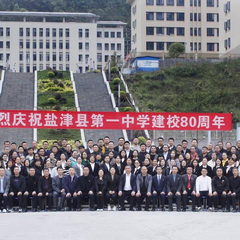 八十载春风雨露，培育桃李满天下 ——盐津县第一中学庆祝80周年校庆