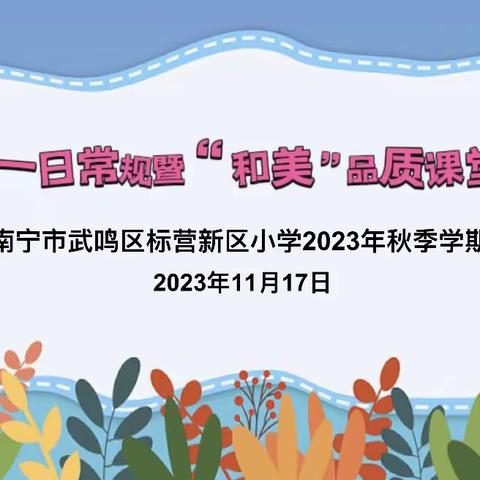 【标小·德育】课堂常规展风采 良好习惯铸未来——南宁市武鸣区标营新区小学第三届一日常规暨“和美”品质课堂比赛