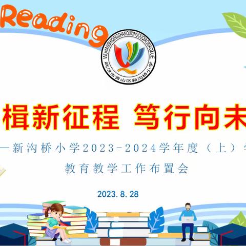 奋辑新征程 笃行向未来——新沟桥小学2023-2024学年度（上）学期教育教学工作布置会