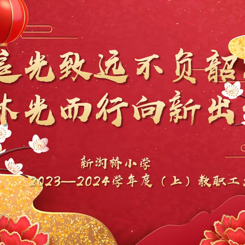 追光致远不负韶华 沐光而行向“新”出发 ———青山区新沟桥小学2023-2024学年度（上）教职工大会