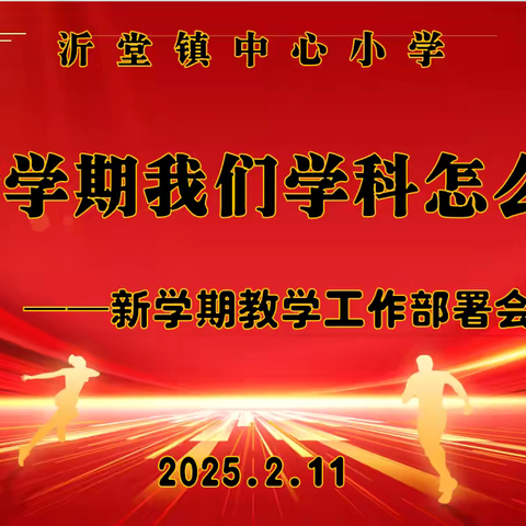 【沂小•教研】春来开新局，奋进启征程——沂堂镇中心小学召开新学期教学工作部署会