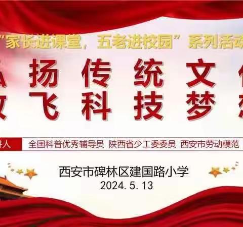 【碑林教育｜建国路小学】一年级家长大讲堂——弘扬传统文化，放飞科技梦想