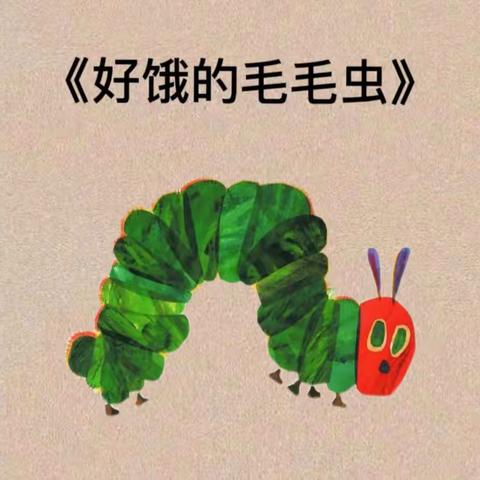 绘本故事《好饿的毛毛虫》