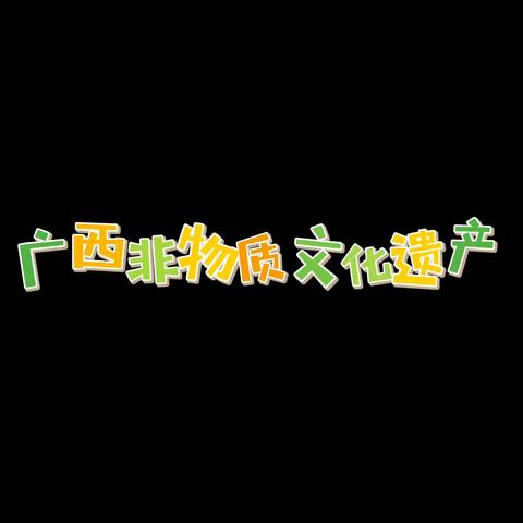 三月三北海特产启航幼儿园《鸡藤籺》宝贝们亲自体验做鸡藤籺，品鸡藤籺的活动圆满成功，感谢宝贝们的参与[