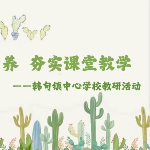 提升核心素养  夯实课堂教学——双城区韩甸镇中心学校开展学科教研活动