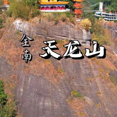 天龙山~和平温泉25-27日3天2晚轻松行