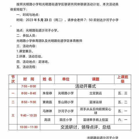 光明路小学与光明路街道学区体育联研活动