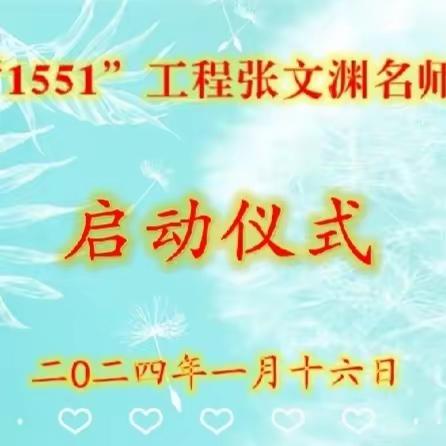 市中区“1551”工程张文渊名师工作室启动仪式暨第一次培训活动