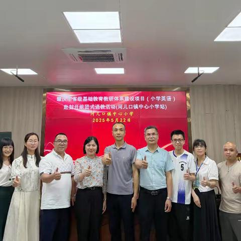 夏日送教传真情 共研共进促成长——肇庆市省级基础教育教研体系建设项目（小学英语）赴河儿口镇中心小学开展送教活动