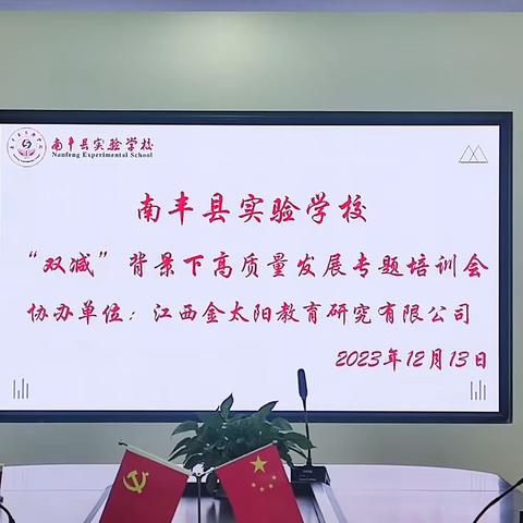 践行课改不停步，专家引领促提升--南丰县实验学校召开“双减”背景下高质量发展专题培训会