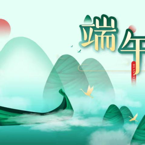 南丰县实验学校2025年端午节放假通知及安全提示