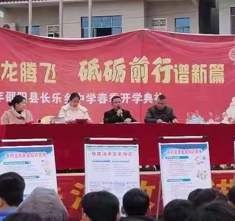 风华正茂龙腾飞， 砥砺前行谱新篇 ——长乐乡中学2024年春季开学典礼