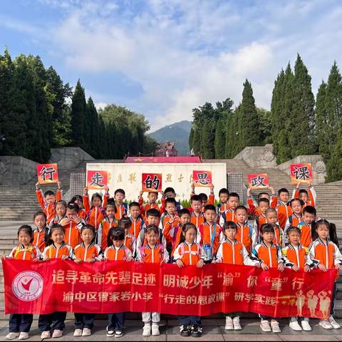 重庆市渝中区曾家岩小学一年级二班|行走的思政课--追寻革命先辈足迹 明诚少年“渝”你“童”行