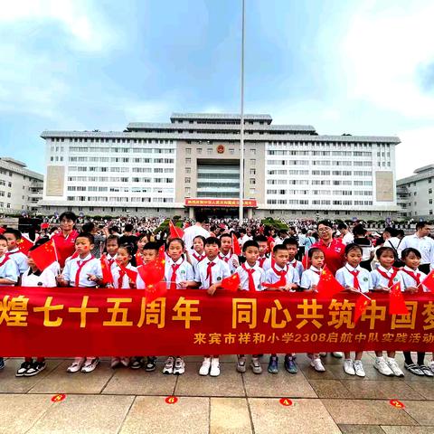 【中队活动】   辉煌七十五周年，同心共筑中国梦——来宾市祥和小学2308启航中队实践活动