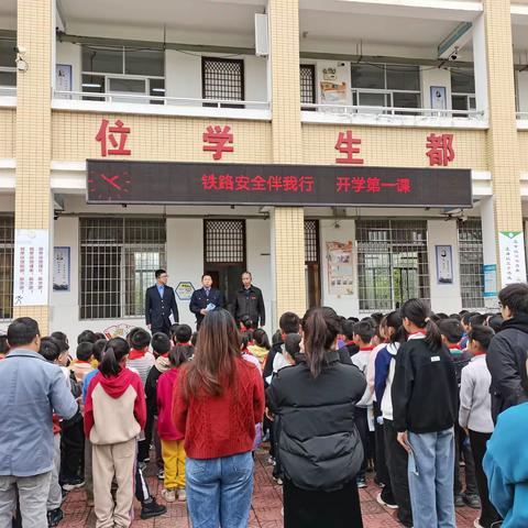 “开学第一课，安全伴我行”铁路安全宣传活动