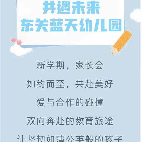 “心遇心约   共遇未来”东关蓝天幼儿园秋季学期家长会活动！