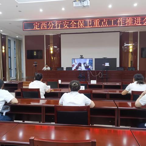 定西分行召开2023下半年安全保卫重点工作推进会