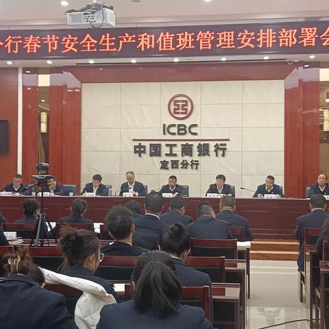 定西分行召开春节安全生产及值班管理工作安排部署会