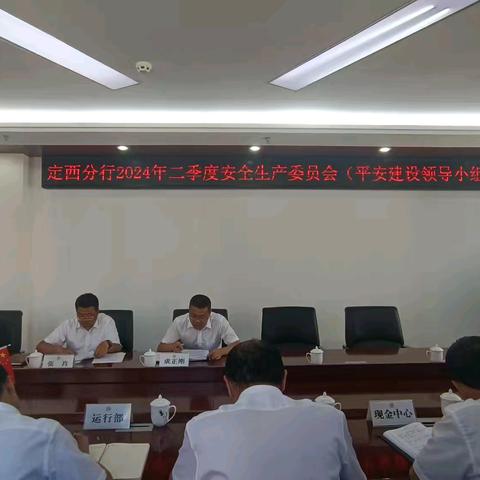 定西分行召开二季度安全生产委员会专题会议安排部署下半年重点工作