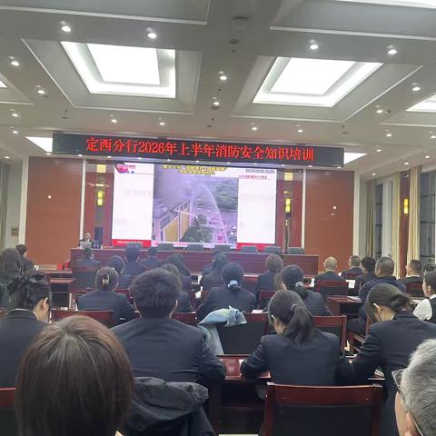 定西分行组织开展消防安全知识专题培训
