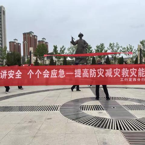 工行定西分行开展“人人讲安全、个个会应急”防灾减灾主题宣传活动