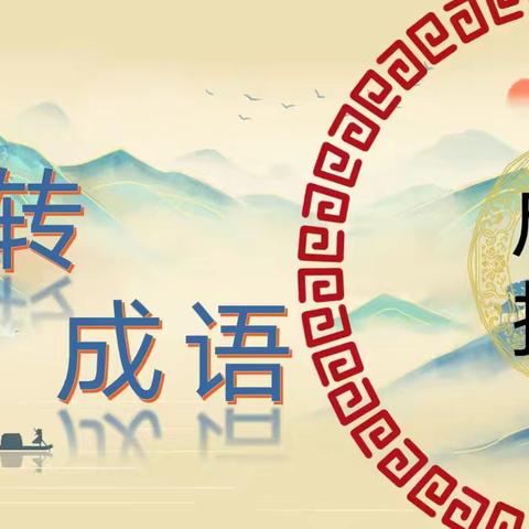 当“成语”撞上“接龙”知识加倍，收获加倍；当“成语”碰上“话剧”热情加倍，快乐加倍。