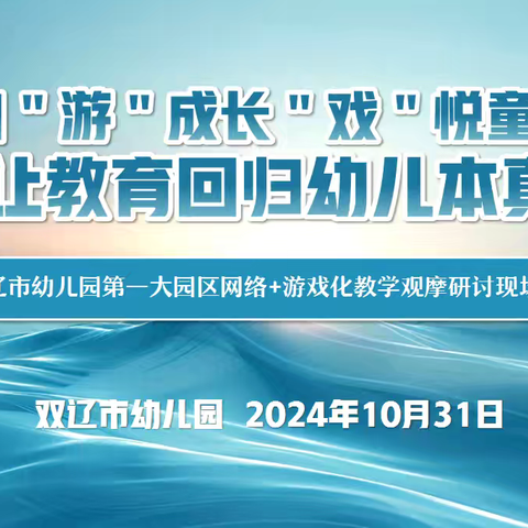 自“由”成长 “戏”悦童年 让教育回归幼儿本真——双辽市幼儿园第一大园区游戏化教学教研活动