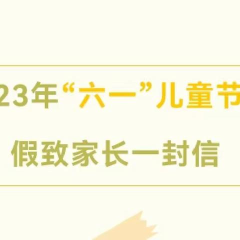 燕兴学校2023年“六一”儿童节放假致家长一封信