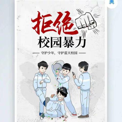 反对校园欺凌，共创安全校园——三道沟门村同伴之家