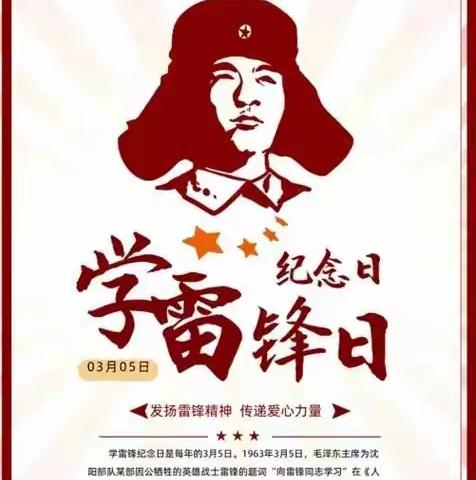 学习雷锋精神，争做先锋少年。————三道沟门村童伴之家