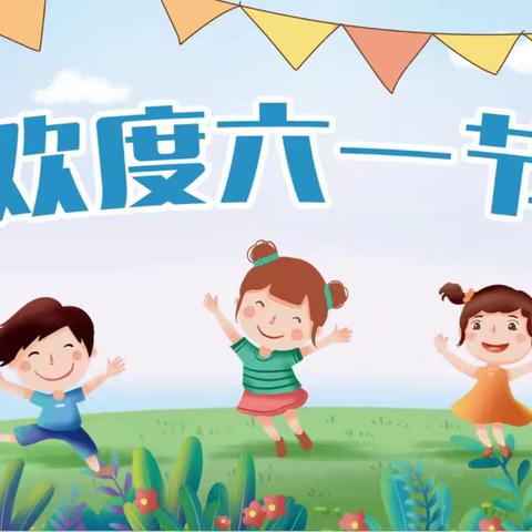 快乐六一!