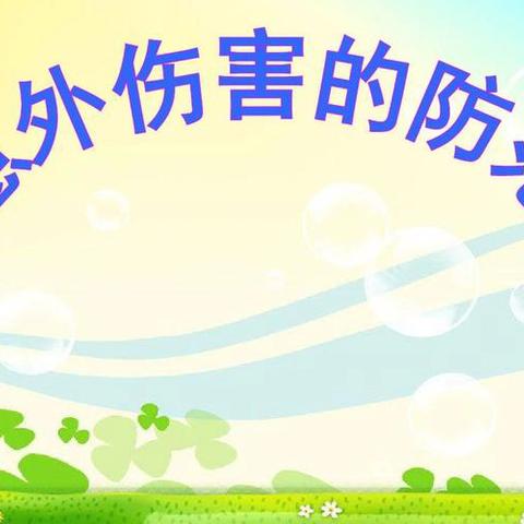 “意外伤害不害怕”——三道沟门村童伴之家