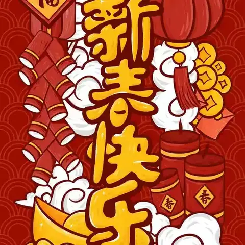 瑞彩呈祥，悦启新岁——三道沟门村童伴之家